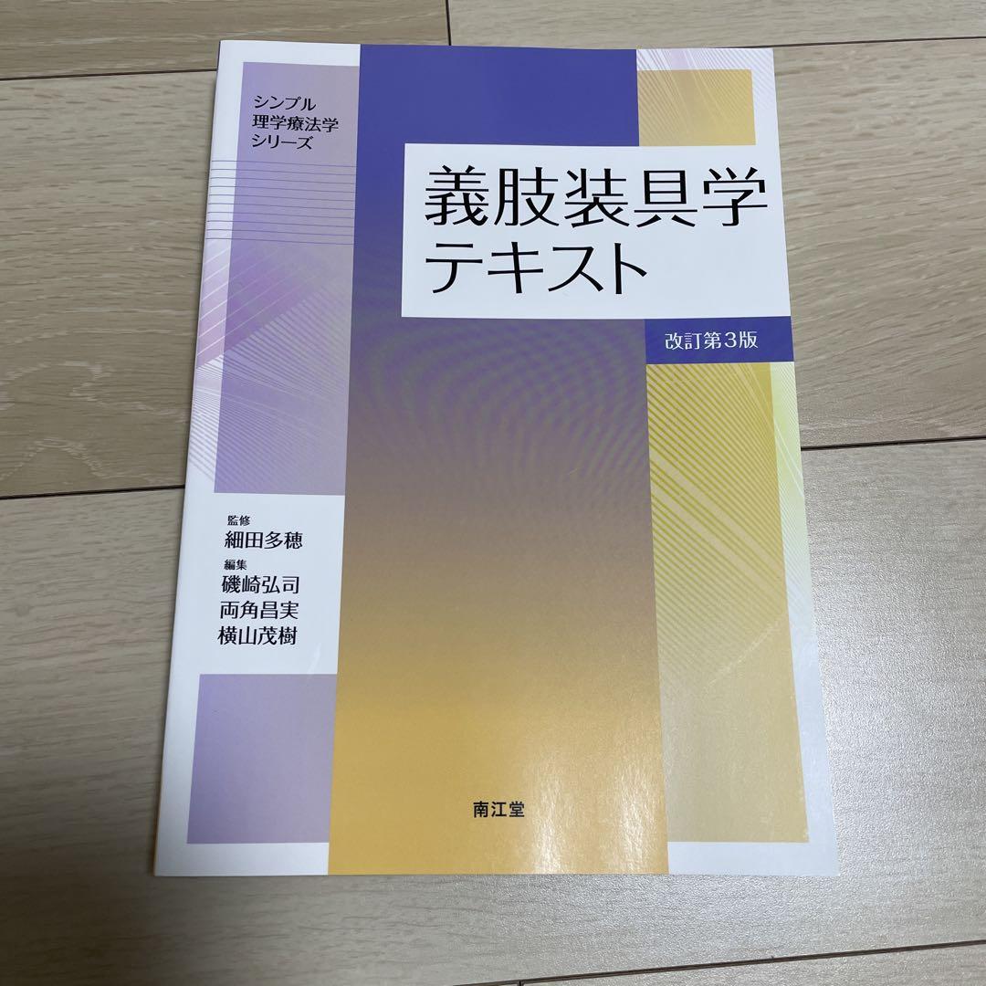義肢装具学テキスト