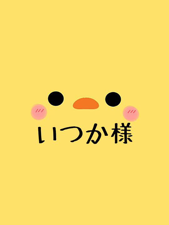 いつか様
