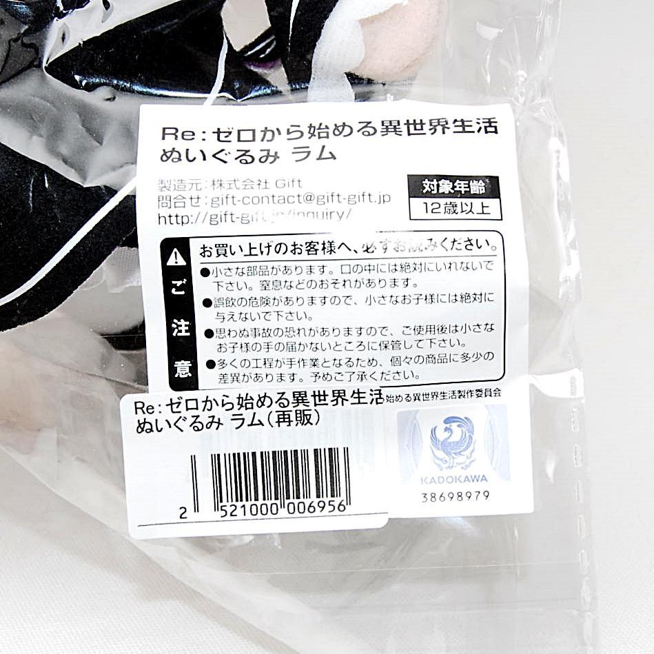 Gift ラム ぬいぐるみ Re:ゼロから始める異世界生活 リゼロ ギフト