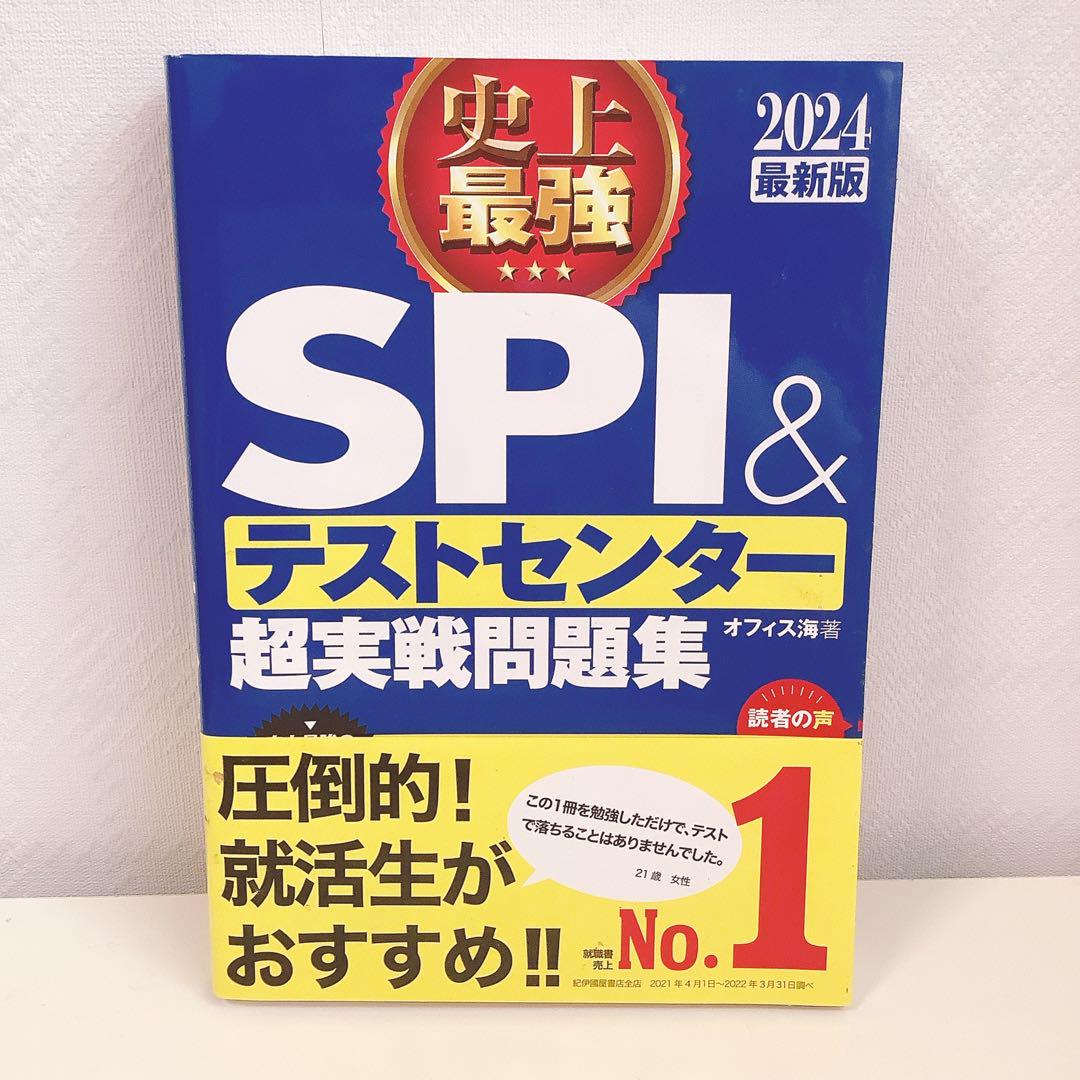 ー品販売  & SPI テストセンター メルカリ - 2024年版 超実戦問題集 ビジネス・経済