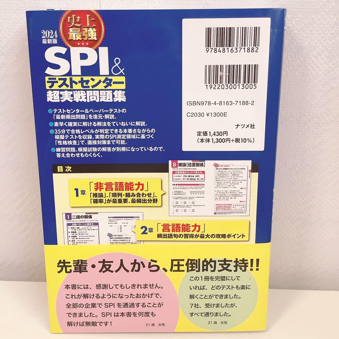 SPI & テストセンター 超実戦問題集 2024年版 - メルカリ