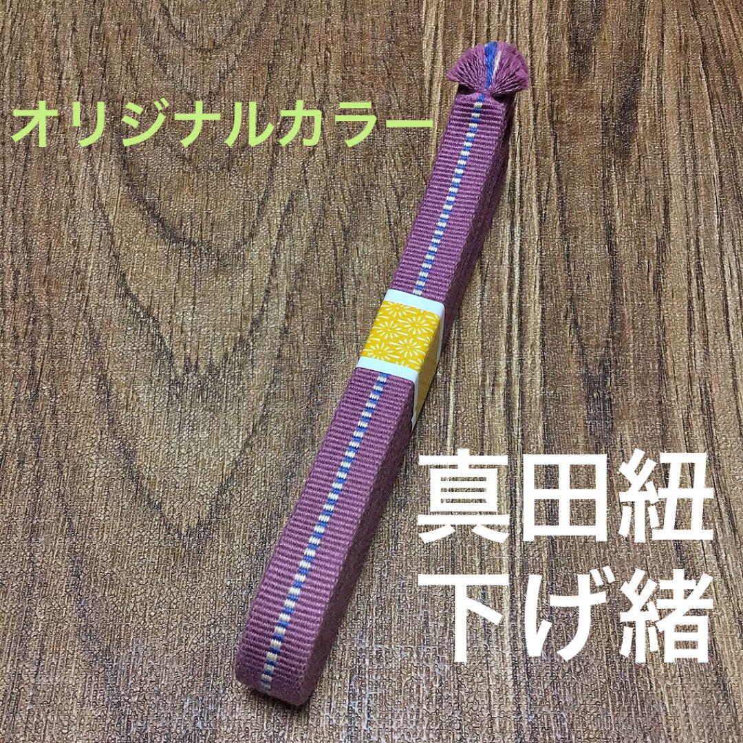 新色 居合にオススメ 真田紐で作った下げ緒V オリジナルカラー ディスカウント 新色 居合にオススメ 真田紐で作った下げ緒V オリジナルカラー ディスカウント