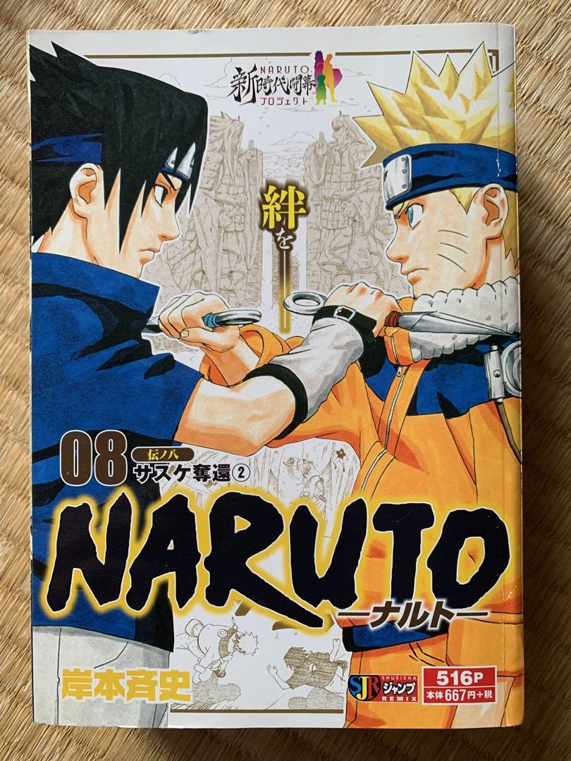 NARUTO－ナルト－ 8 サスケ奪 （集英社ジャンプ