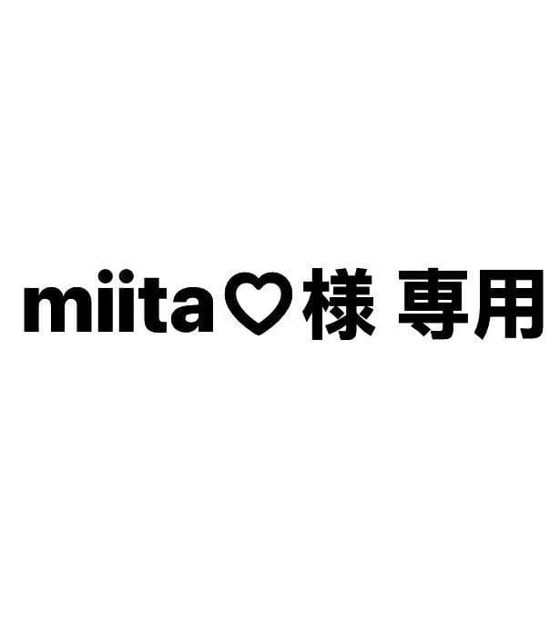 miita♡様 専用