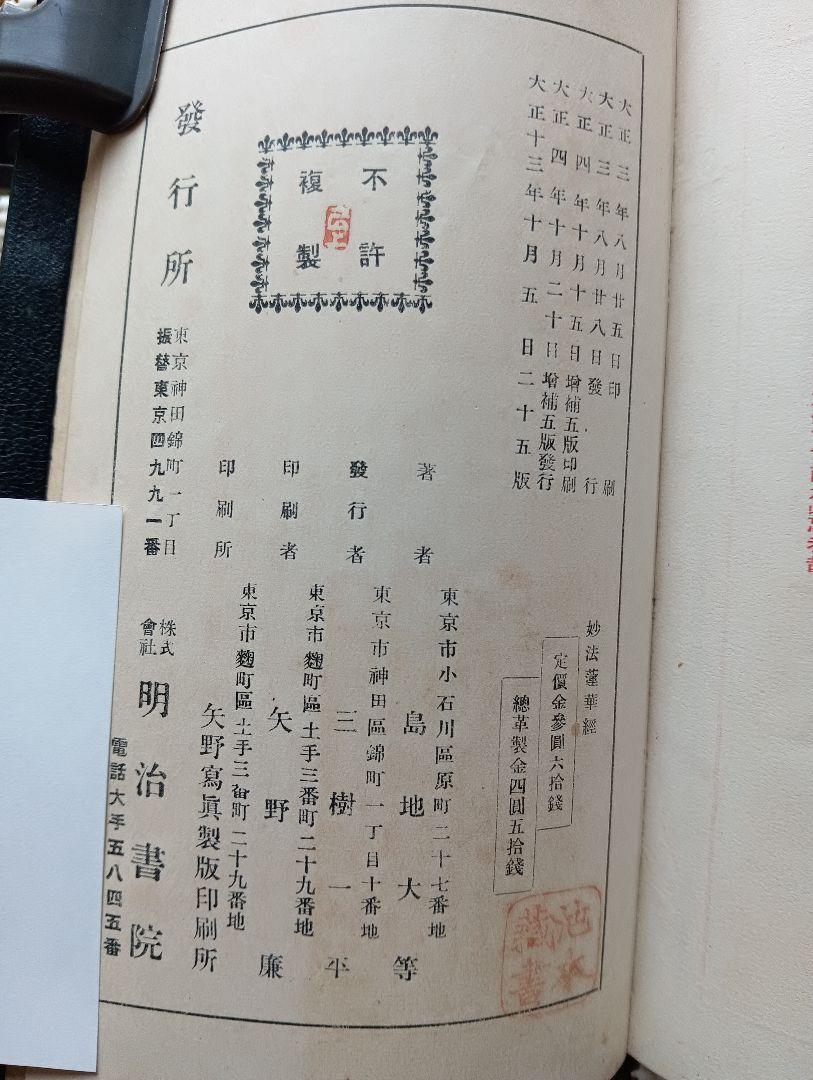 総革装・三方金■漢和対照 妙法蓮華経　島地大等 明治書院　大正13年25版