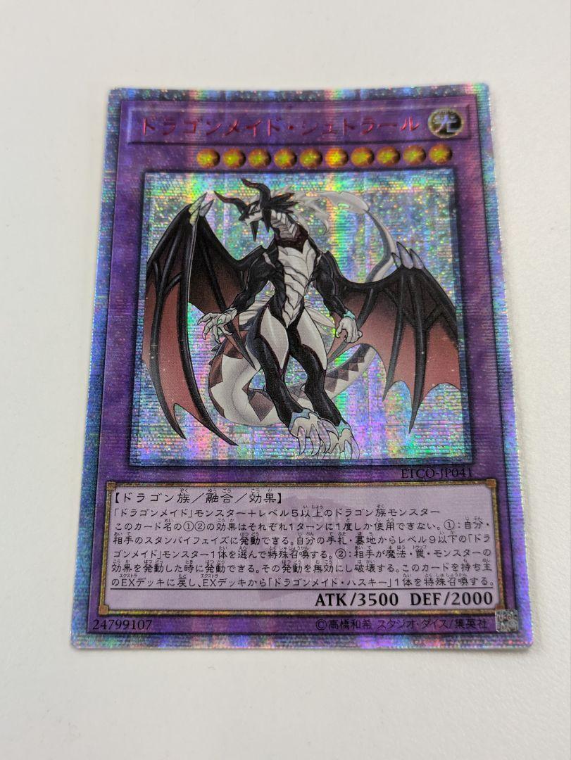 遊戯王　ドラゴンメイドシュトラール　20th アジア版