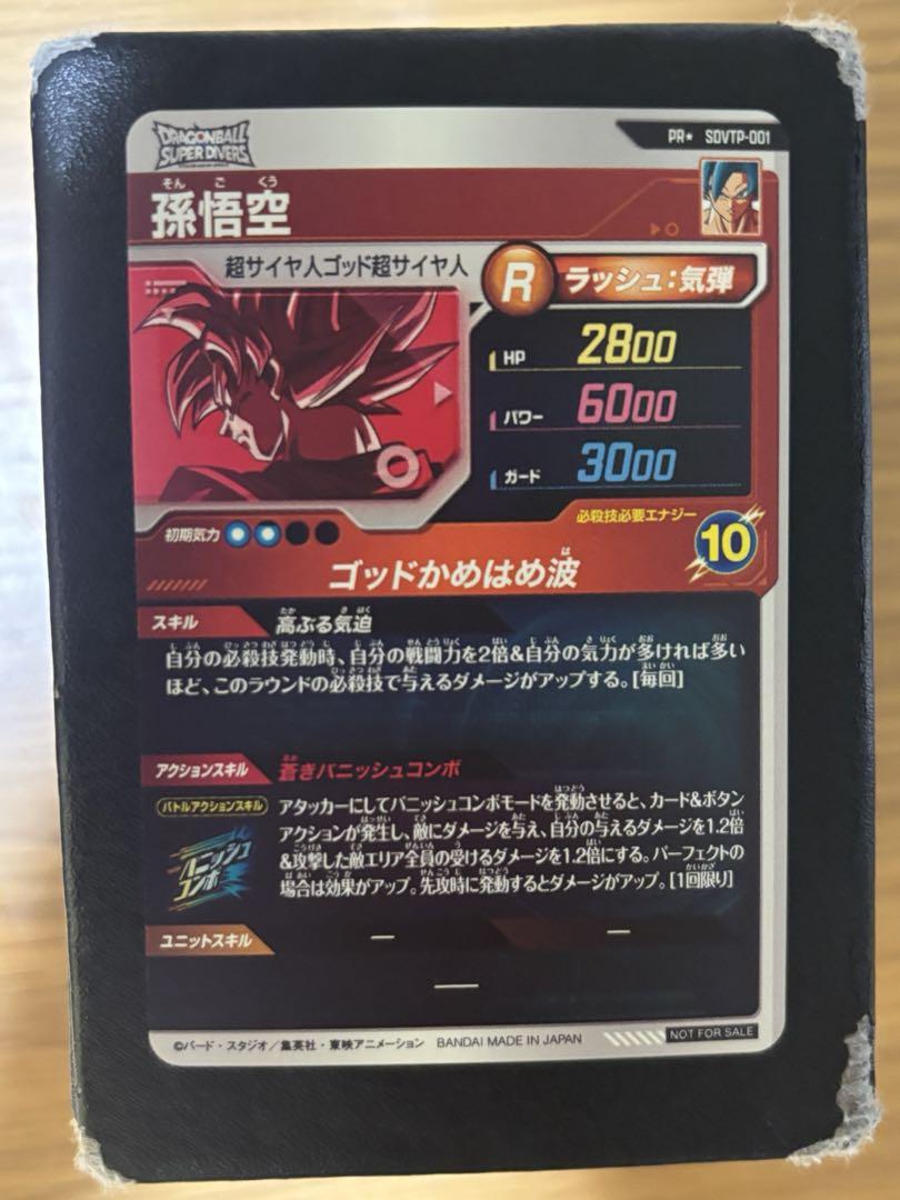 SDVTP-001 孫悟空　ドラゴンボールスーパーダイバーズ
