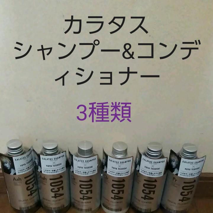 カラタスシャンプー&コンディショナー