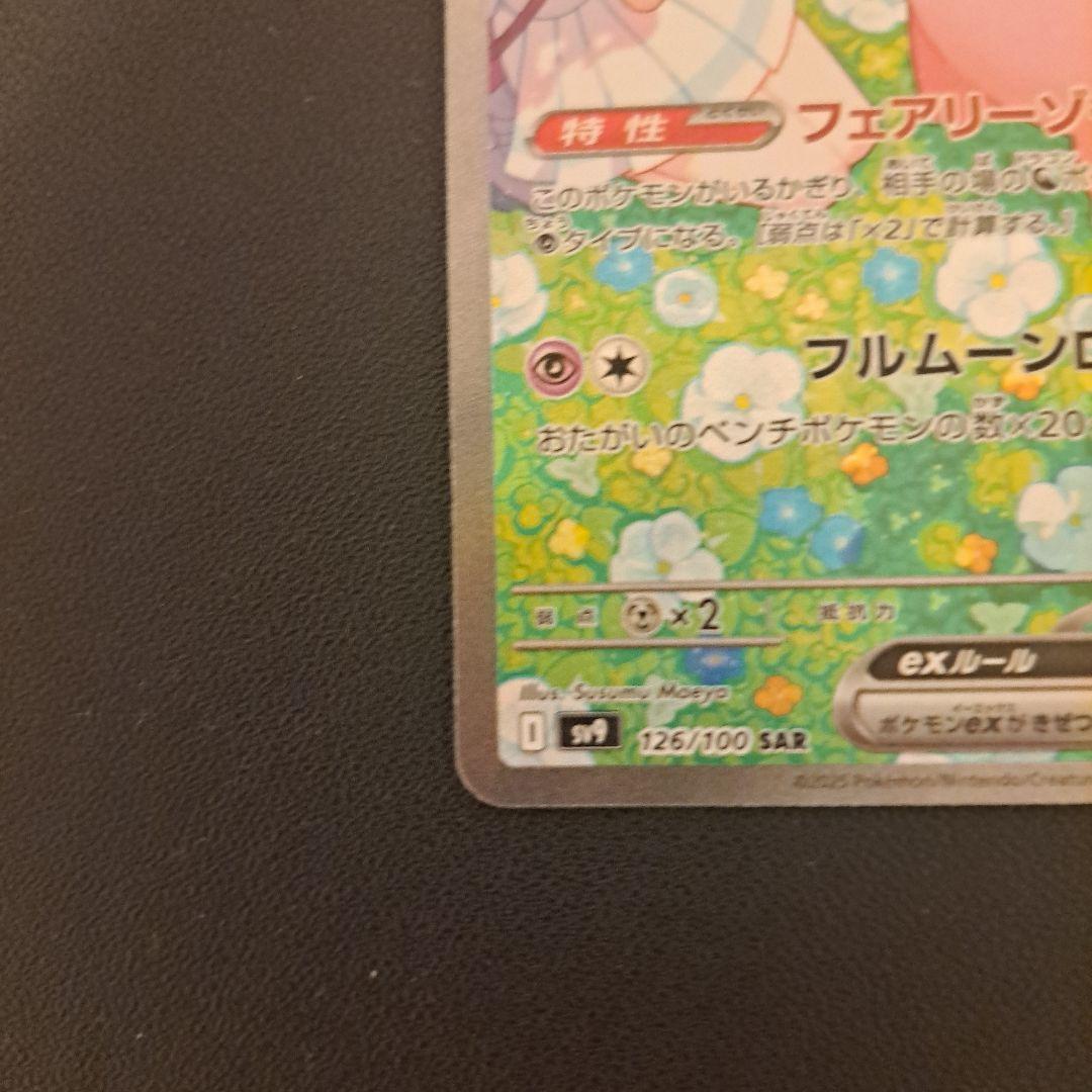 リーリエのピッピex SAR SV9 バトルパートナーズ 126/100