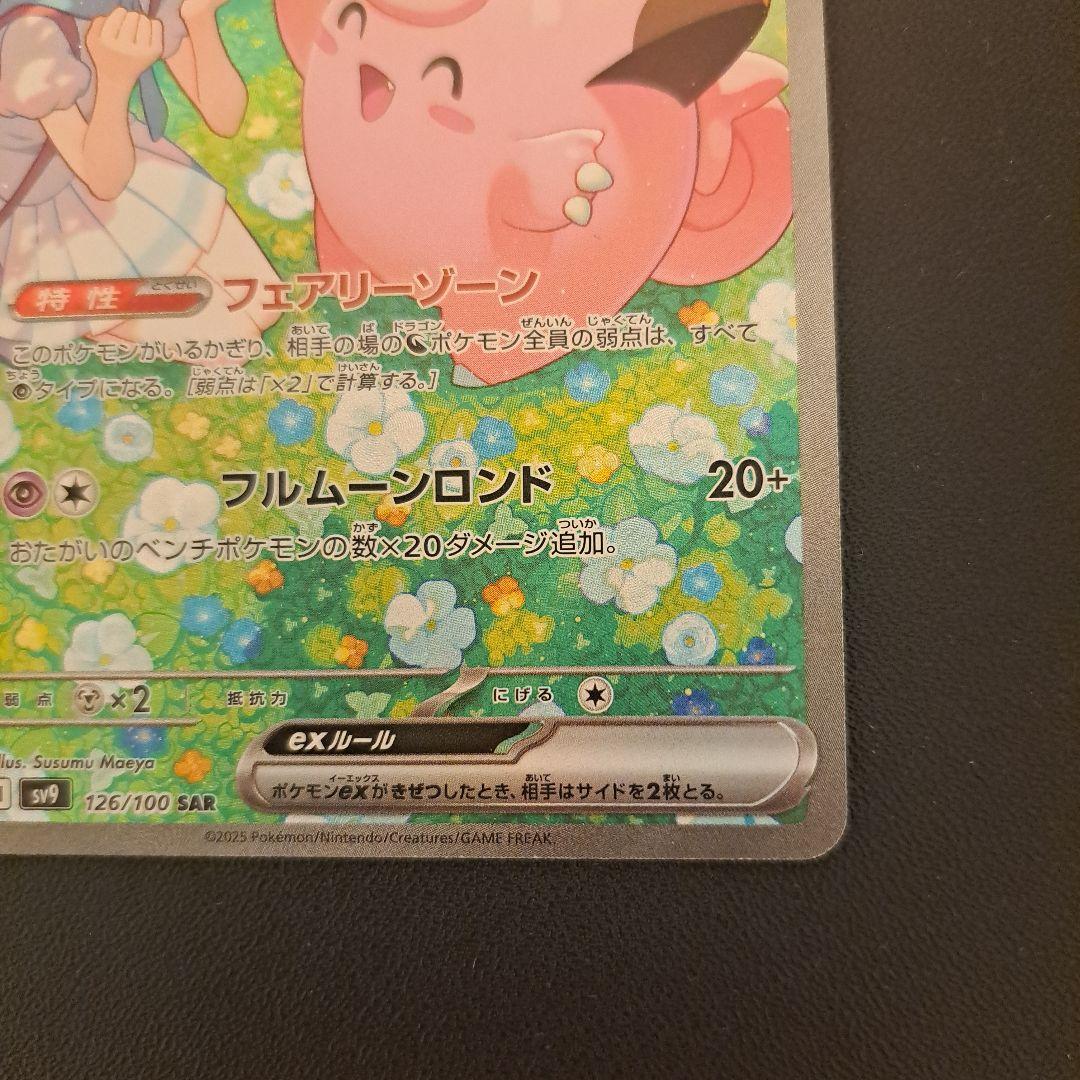 リーリエのピッピex SAR SV9 バトルパートナーズ 126/100