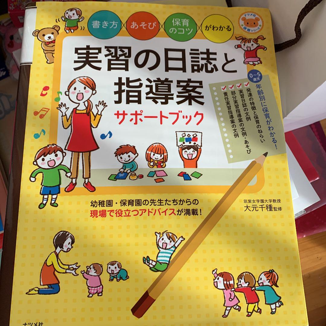 実習の日誌と指導案サポートブック 書き方 あそび 保育のコツがわかる 大元千種 メルカリ No 1フリマアプリ 実習の日誌と指導案サポートブック 書き方 あそび 保育のコツがわかる 大元千種 メルカリ No 1フリマアプリ