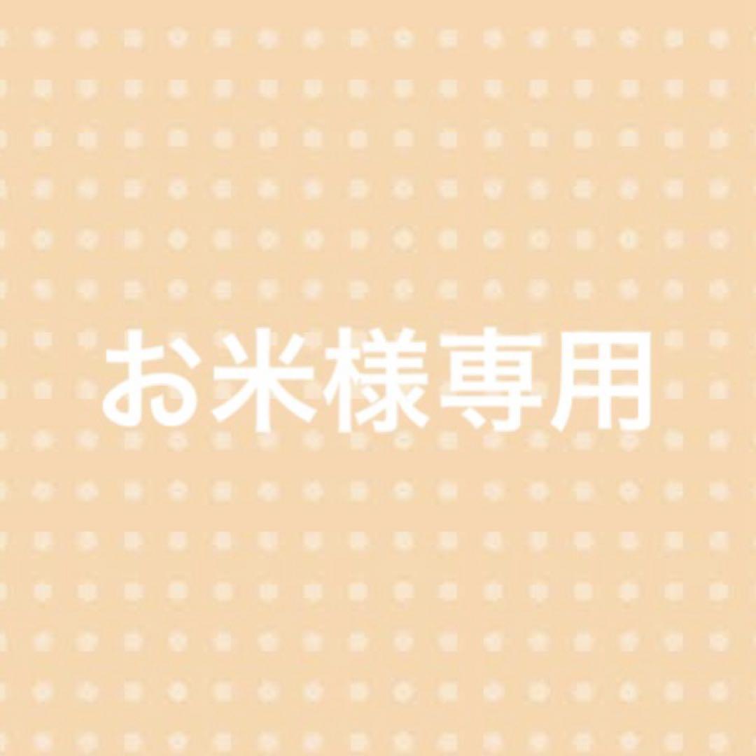 お米様専用ページ