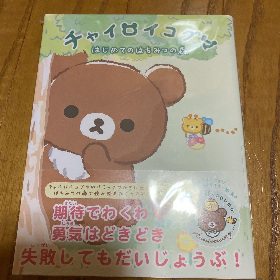 チャイロイコグマ はじめてのはちみつの森 本 リラックマ メルカリ