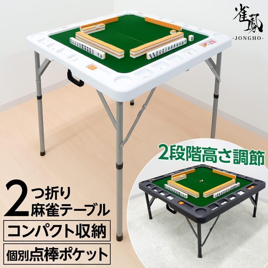 2605麻雀卓 折りたたみ 手打ち 家庭用 座卓 麻雀卓 麻雀台 高さ調整　白