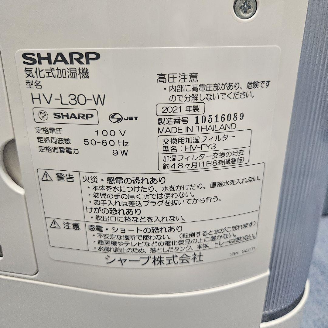 SHARP プラズマクラスター気化式加湿器 HV-L30-W 2021年製
