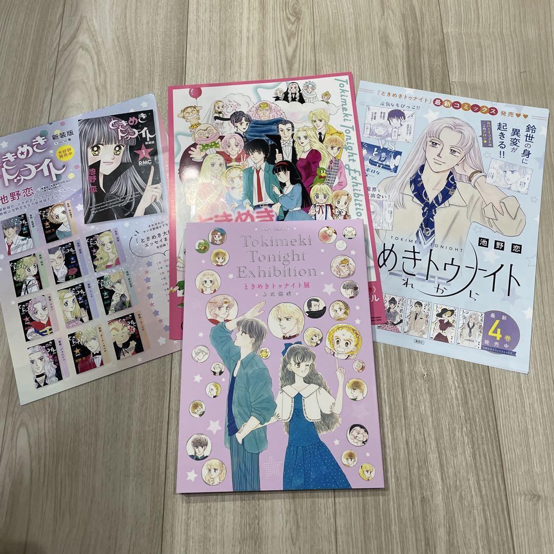 ときめきトゥナイト展 公式図録 展覧会開催記念 限定品 少女漫画 ときめきトゥナイト展 公式図録 池野恋 - メルカリ