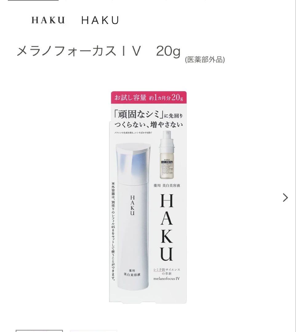 未使用／未開封】 HAKU メラノフォーカスIV 美白美容液 20g