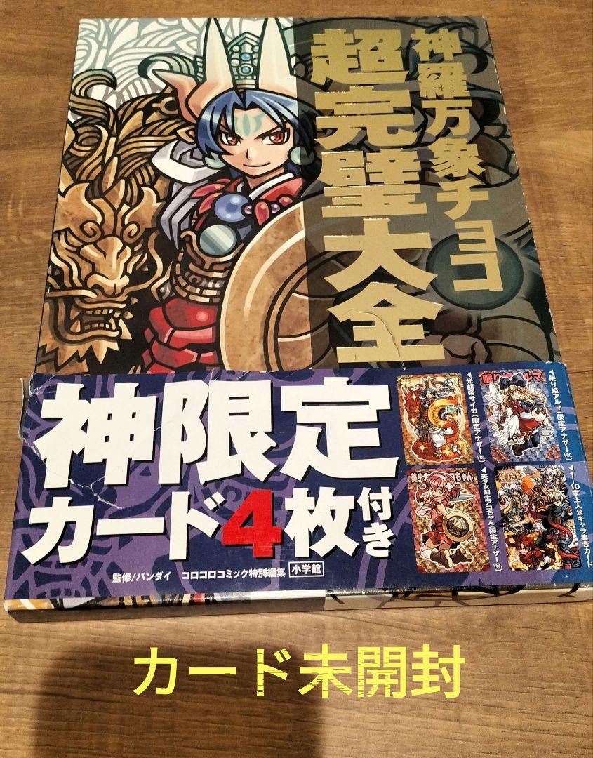 【カード未開封】神羅万象チョコ超完璧大全 ◇神羅万象チョコ超完璧大全◇限定カード未開封