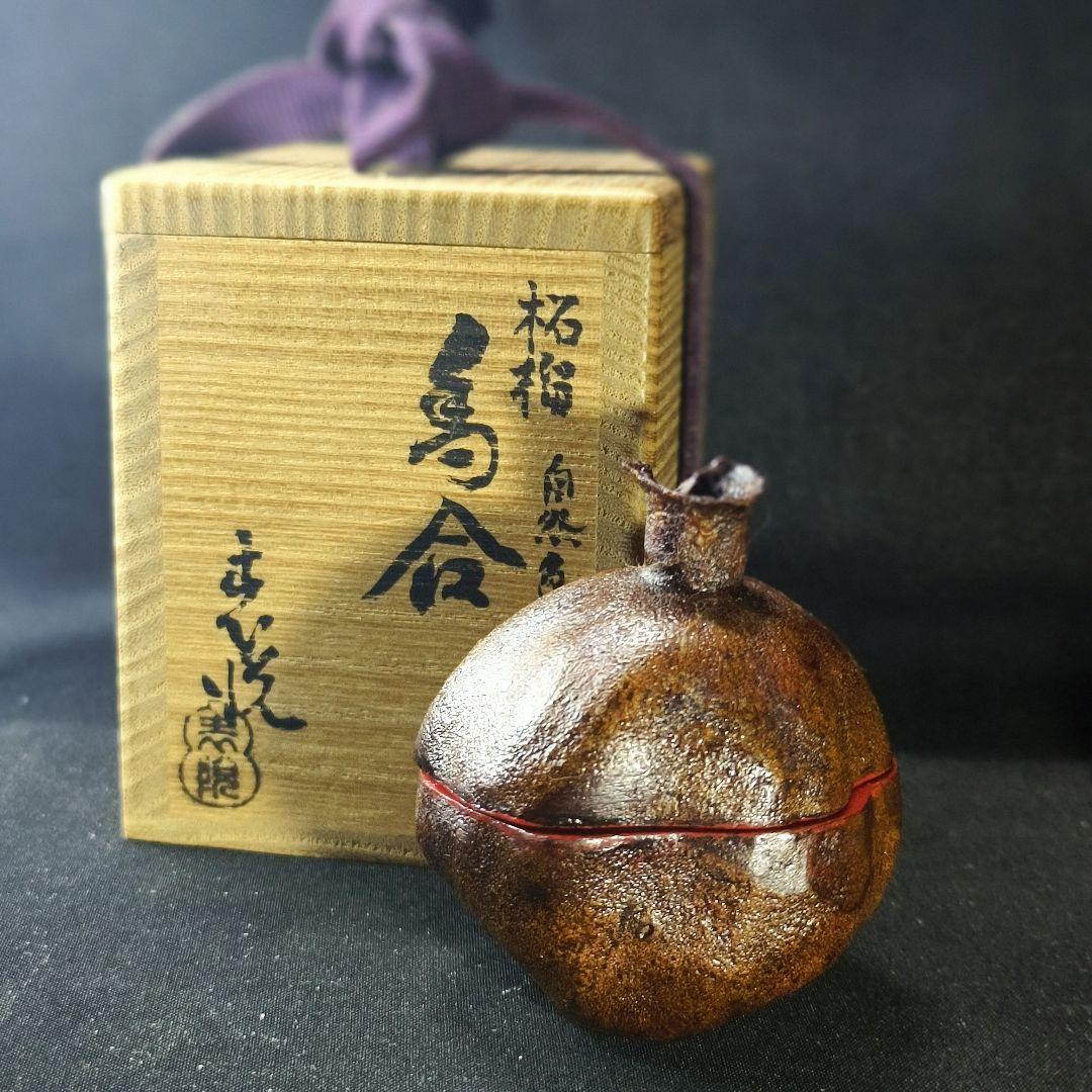 茶道具　柘榴 自然色香合 三木表悦(作) 木製乾漆共箱 共布 未使用美品 蔵出し