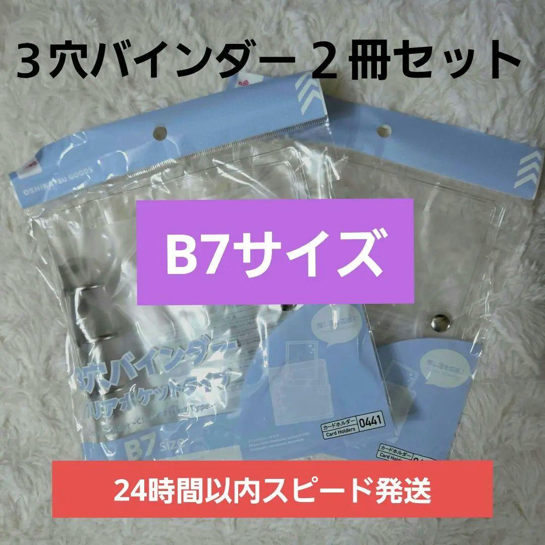 ダイソー 3つ穴バインダー B7サイズ 2個セット - メルカリ