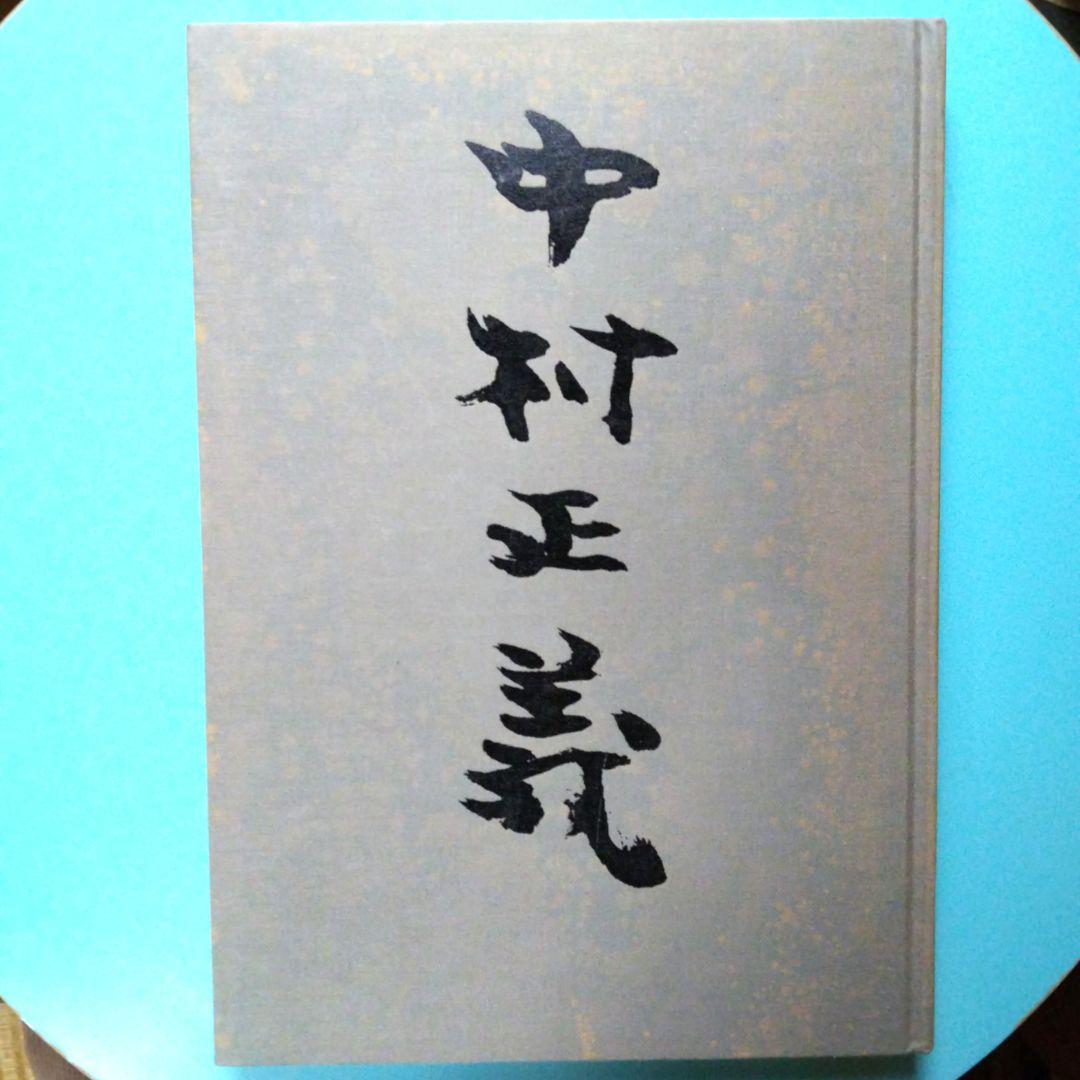 中村正義画集 - メルカリ