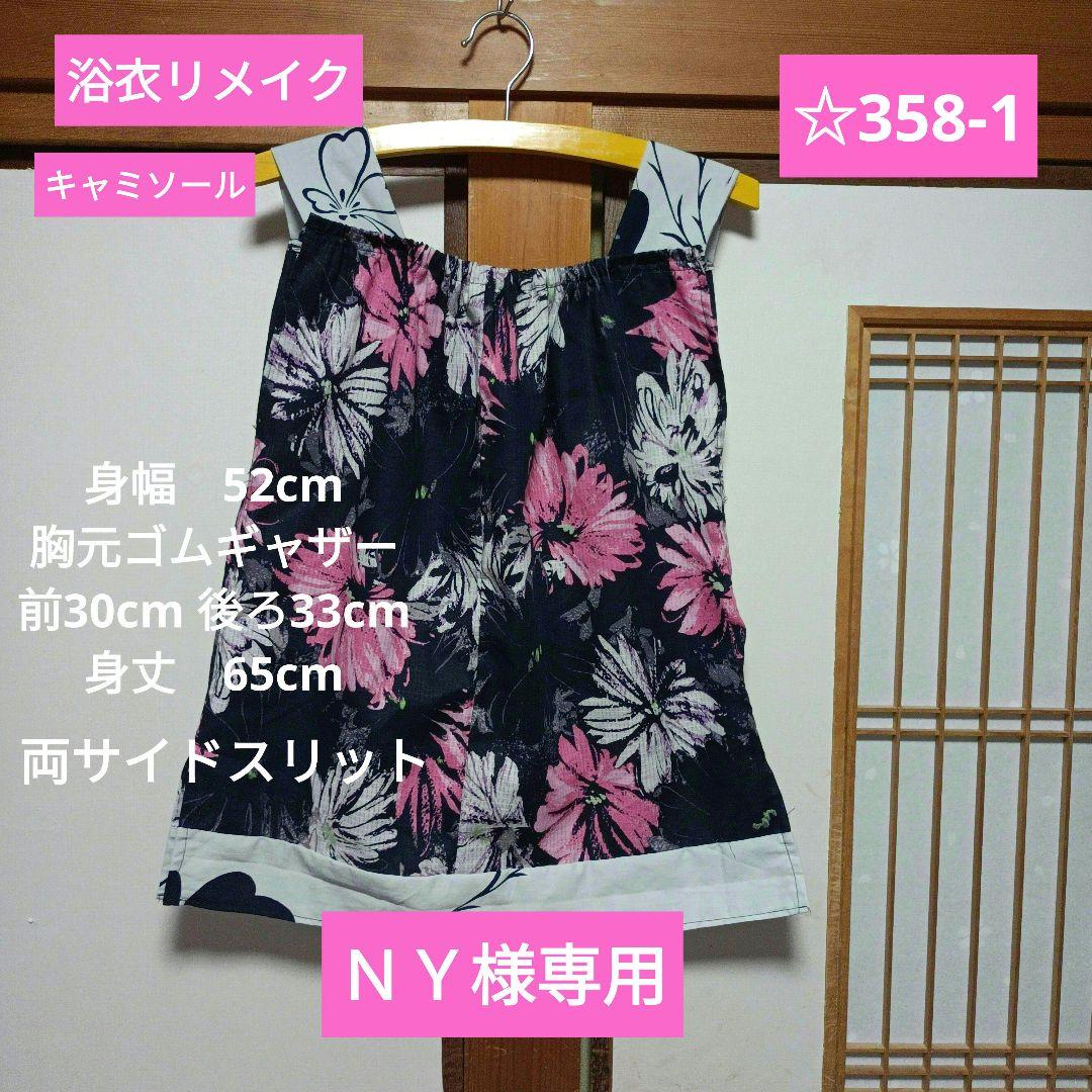 ☆358 ＮＹ様専用 変わり袖ワンピース→変形チュニック 　2色使いキャミソール