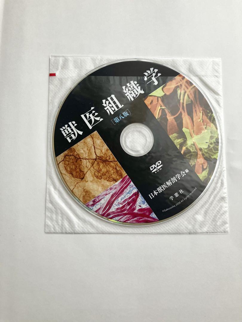 獣医組織学 第八版 DVD付き（獣医 | 医療情報研究所 DVD教材ストア）