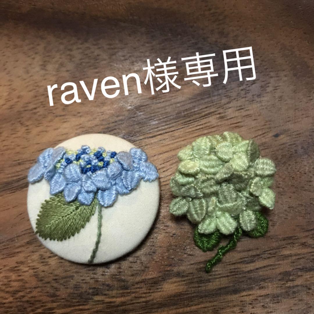 raven様専用 ハンドメイド 刺繍ブローチ - メルカリ