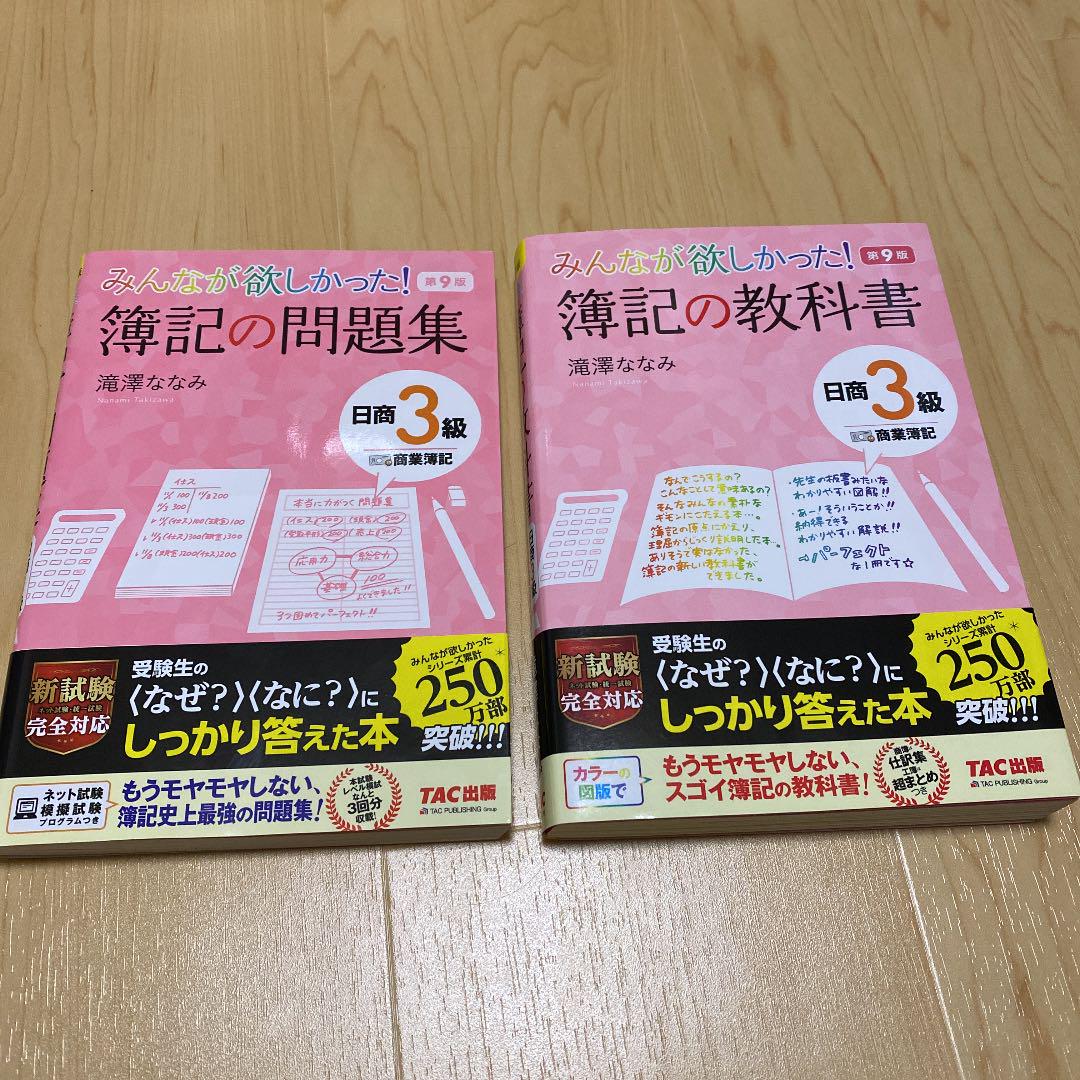 みんなが欲しかった簿記の教科書問題集日商３級商業簿記 第