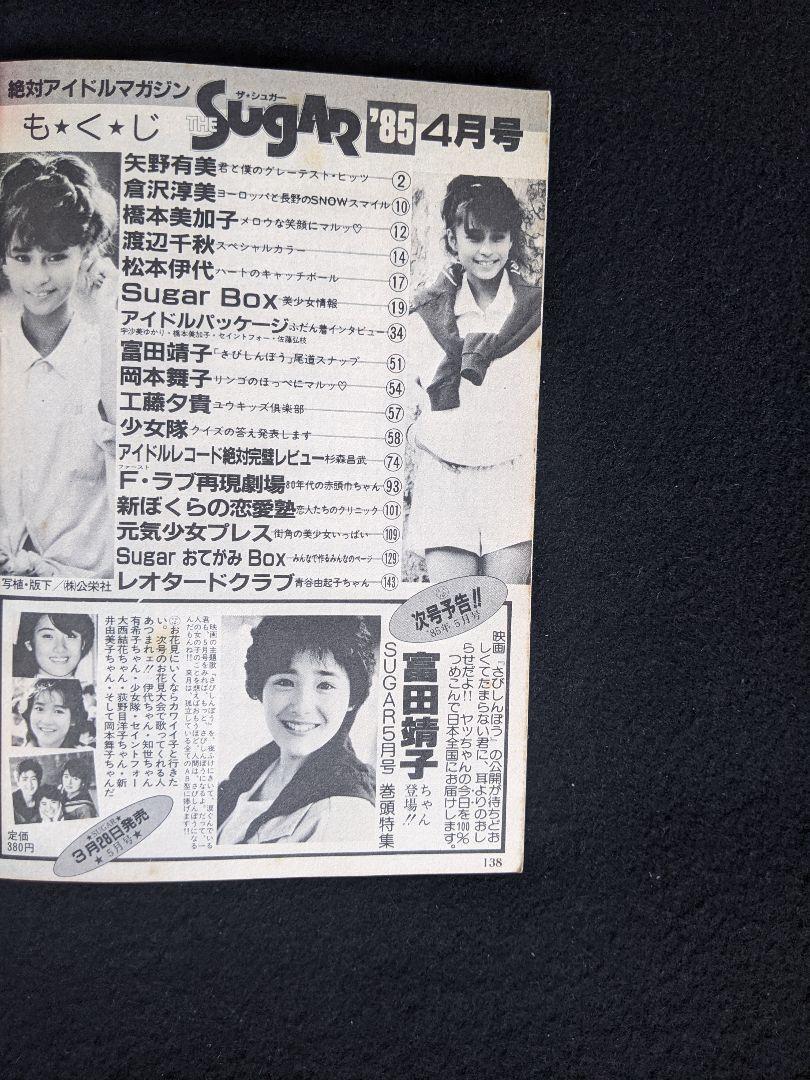 ザ・シュガー 矢野有美 松本伊代 富田靖子 原田知世 少女隊
