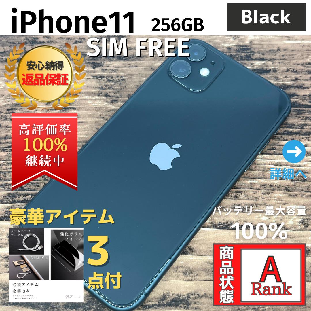 【美品】 iPhone11 256GB Black 本体 SIMフリー