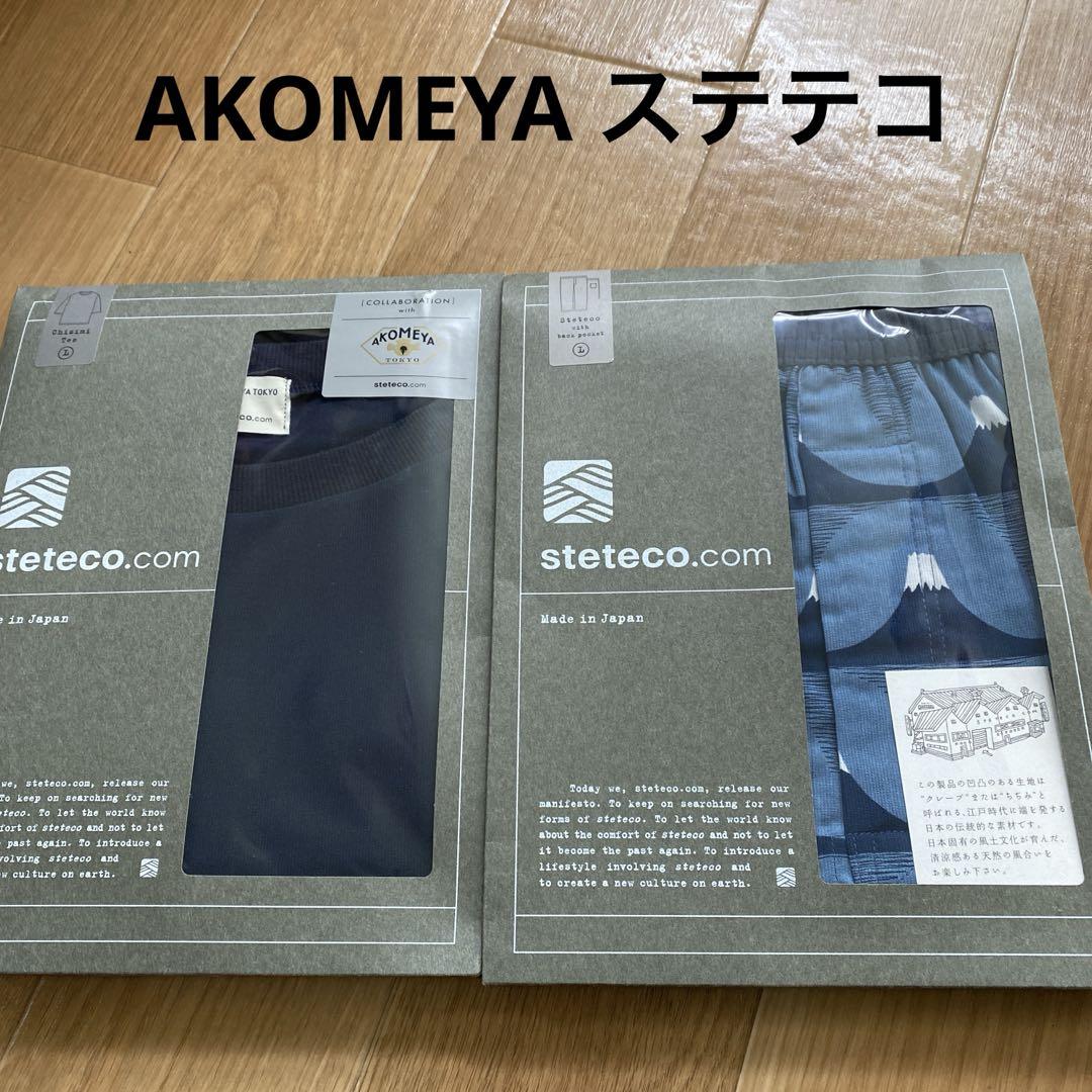 AKOMEYA東京ステテココラボ　ルームウェア