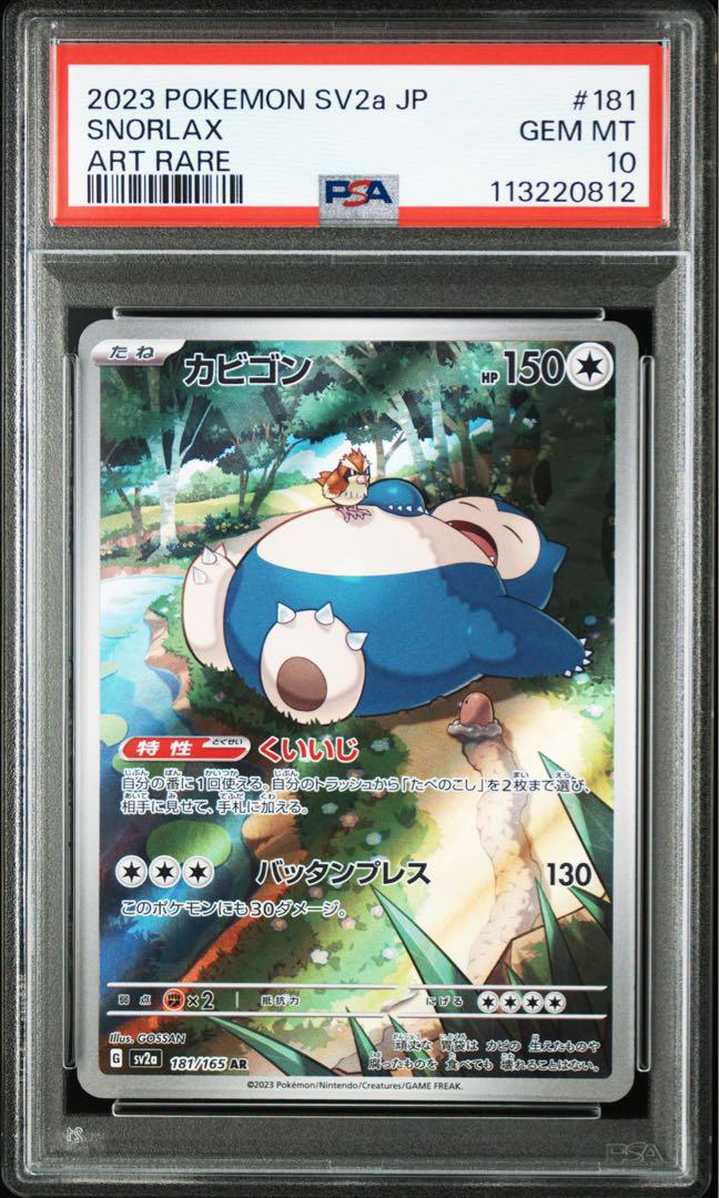 PSA10】カビゴン AR SV2a ポケモンカード151 181/165 - メルカリ