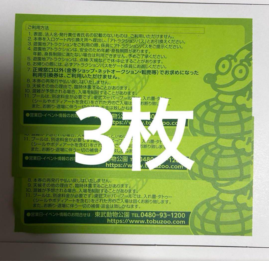 東武動物公園チケット3枚