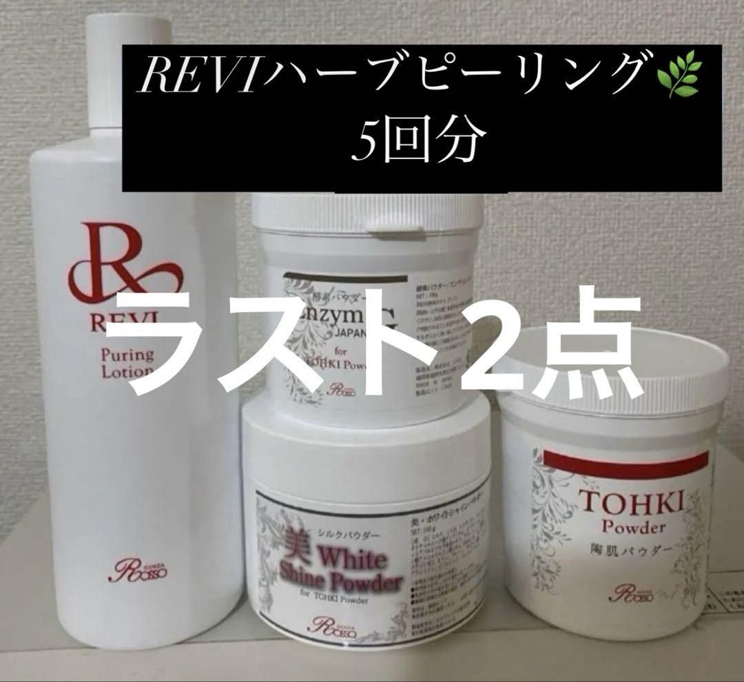 REVI ハーブピーリング 5回 - メルカリ