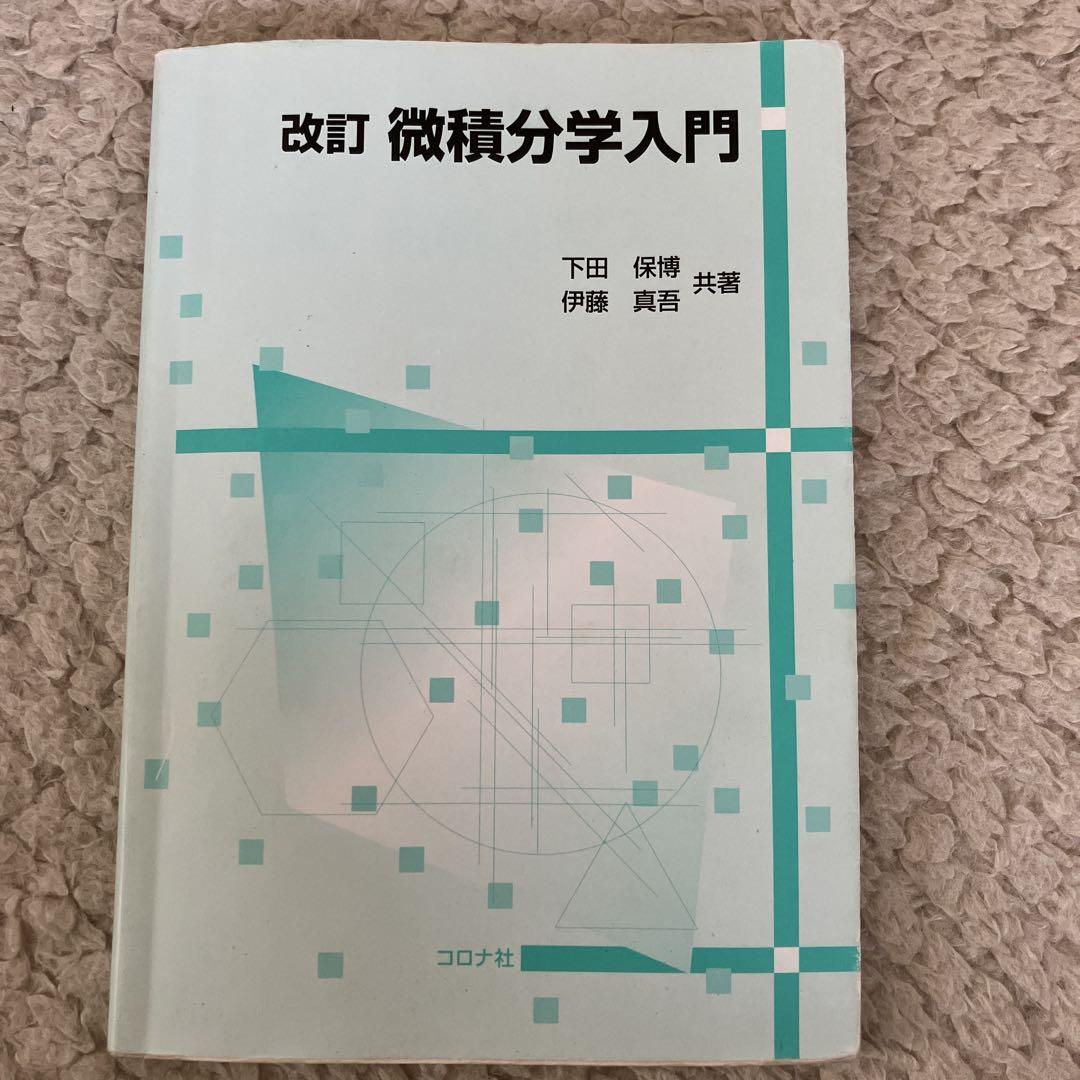 微積分学入門