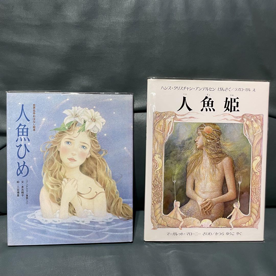 人魚姫 アンデルセン 25冊セット
