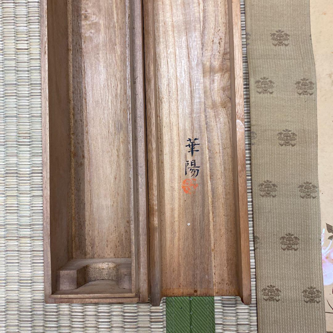 真作/西村水蜂/西村欣也/れんぎょう雀図/雀図/掛軸 真作/西村水蜂/西村欣也/れんぎょう雀図/雀図/掛軸