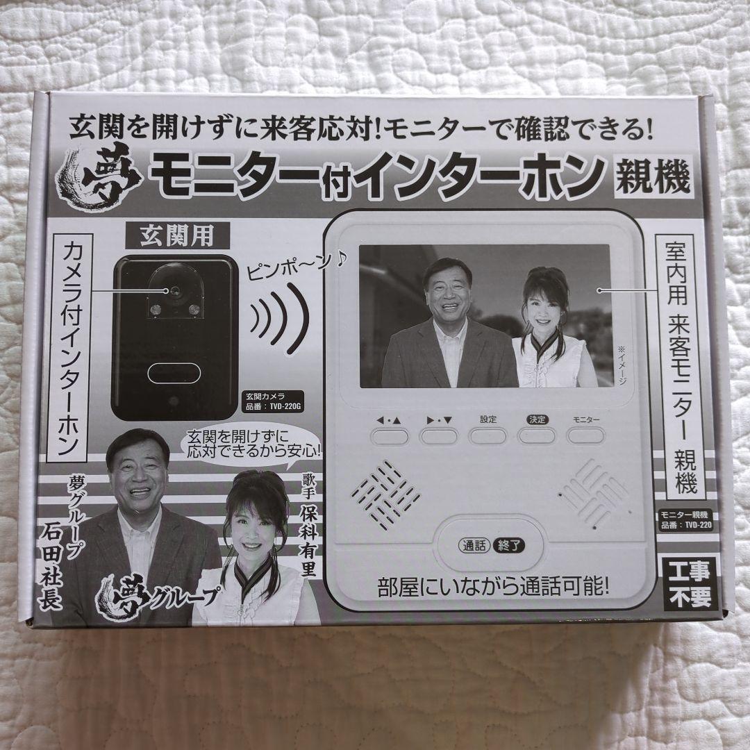 【新品未使用】夢グループ 　インターホンセット