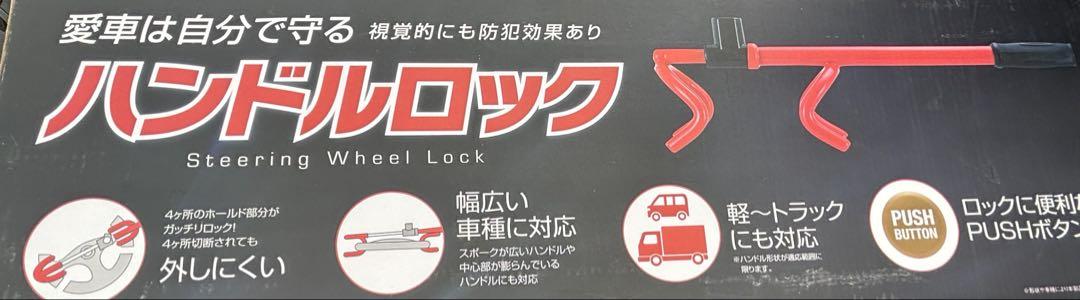 ハンドルロック　新品