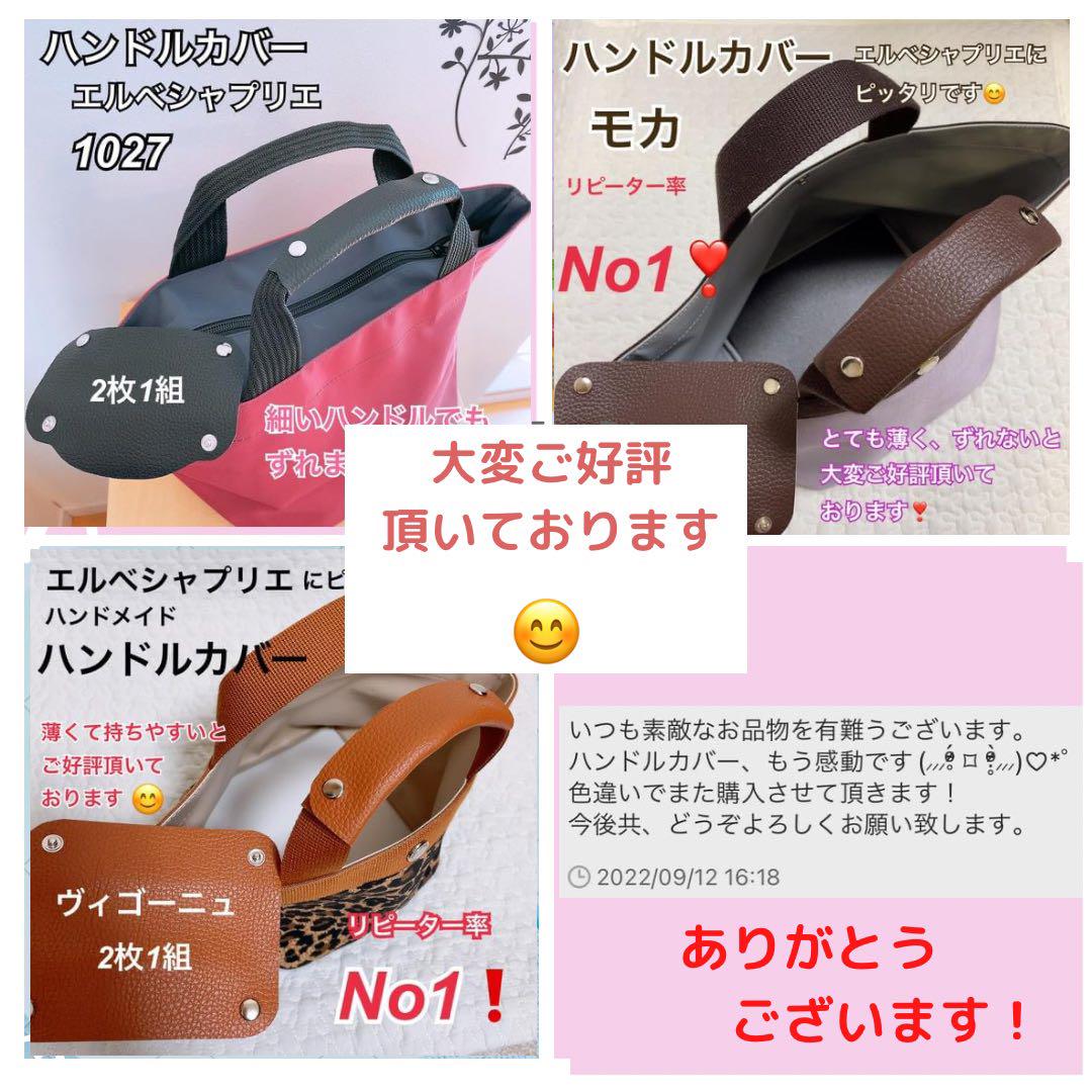 ハンドメイド ハンドルカバー エルベシャプリエ 中敷 も販売中の