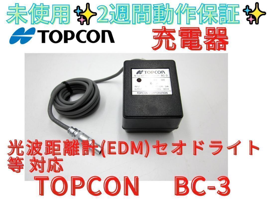 公式通販サイトセール 未使用 2週間保証【領収書可】 TOPCON BC-3 純正充電器 工具 工具+メンテナンス