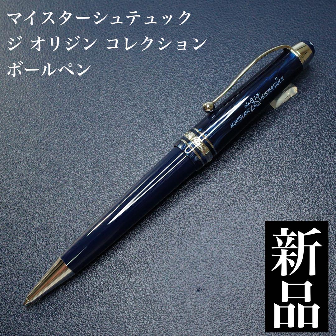 ★美品/新品★モンブラン　マイスターシュテュック ジ オリジン コレクション