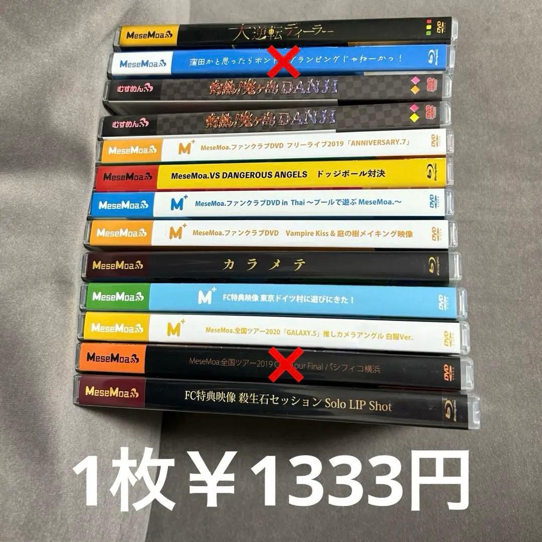 めせもあ。 mesemoa. むすめん。 DVD