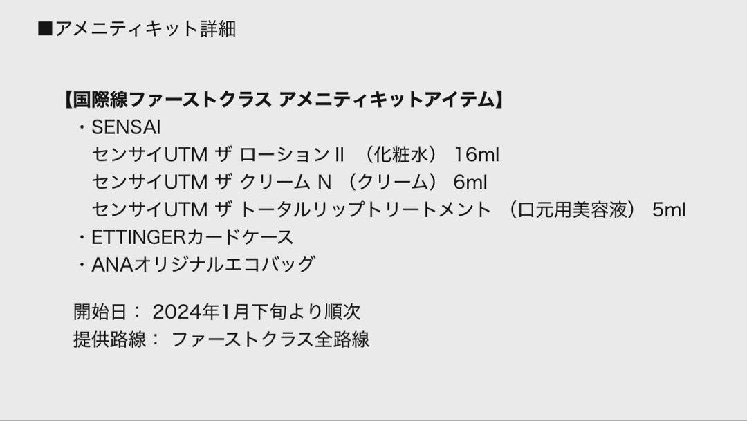 ANAファースト クラス アメニティ ポーチETTINGER 2点セット