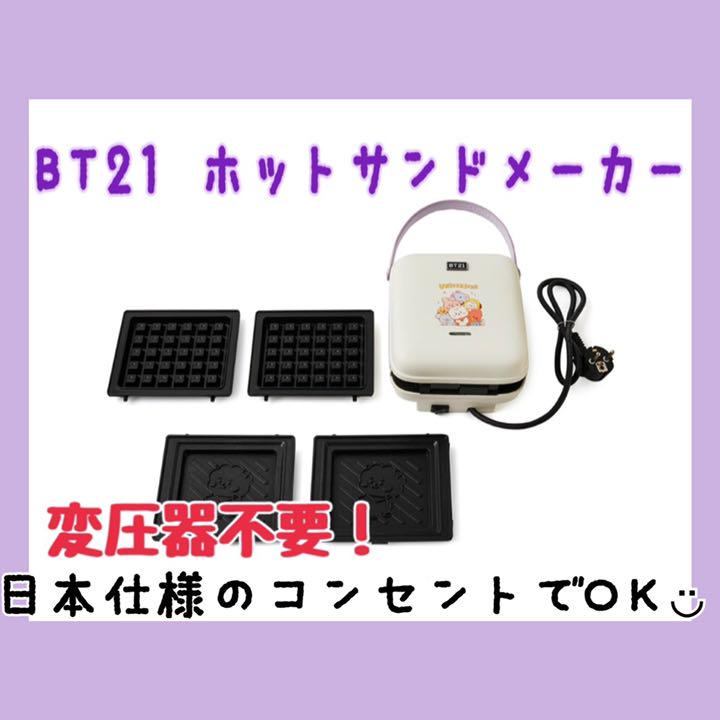 日本仕様‼️BT21 ホットサンドメーカー (プレートRJ ) ワッフルメーカー