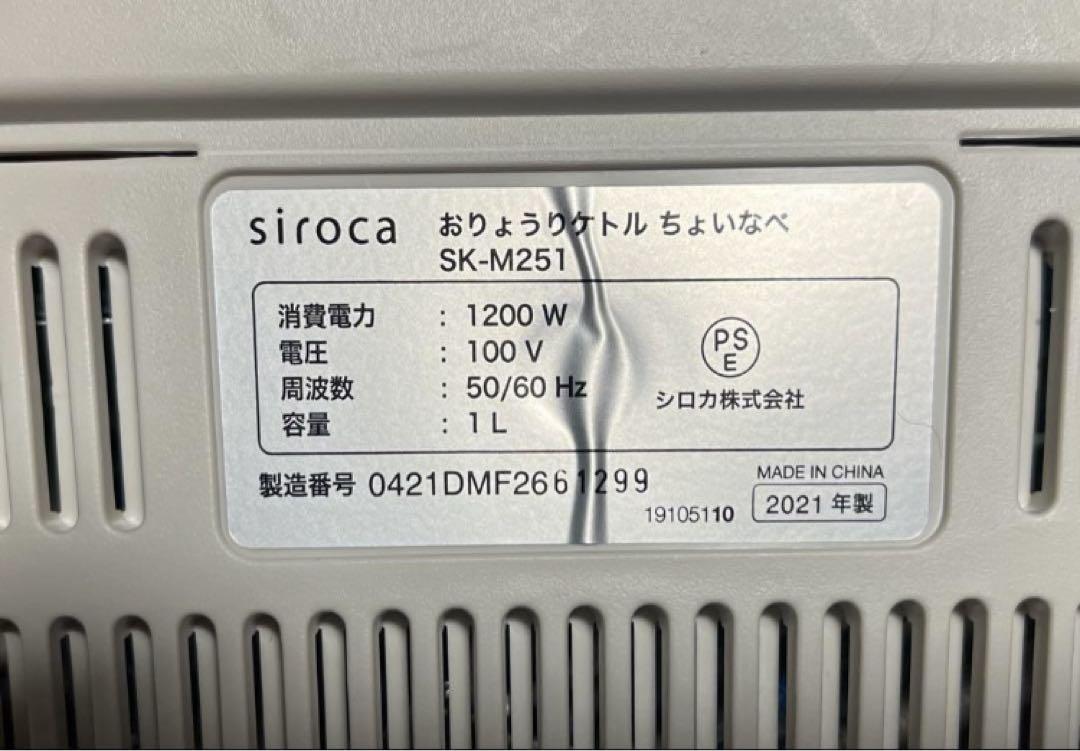 .:*ෆ siroca 電気ケトル　ちょいなべ　1L SK-M251 アイボリー