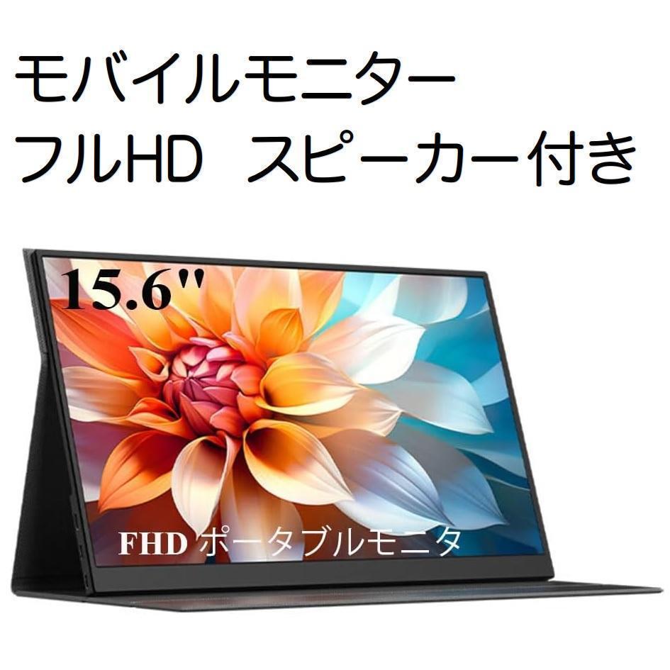 モバイルモニター 15.6インチ 1920x1080 FHD IPS液晶パネル