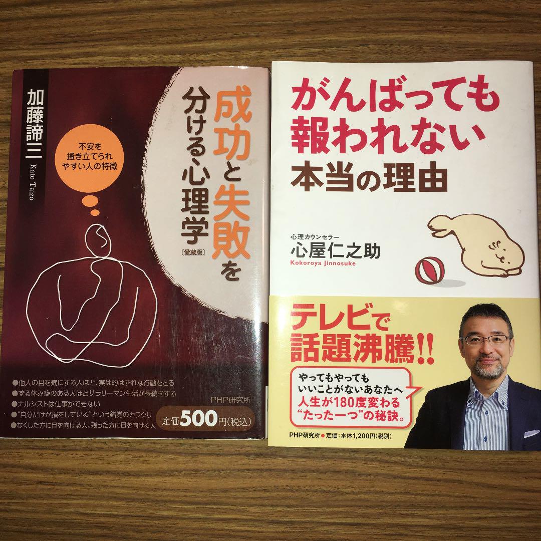成功と失敗を分ける心理学 がんばっても報われない本当の理由 メルカリ 成功と失敗を分ける心理学 がんばっても報われない本当の理由 メルカリ