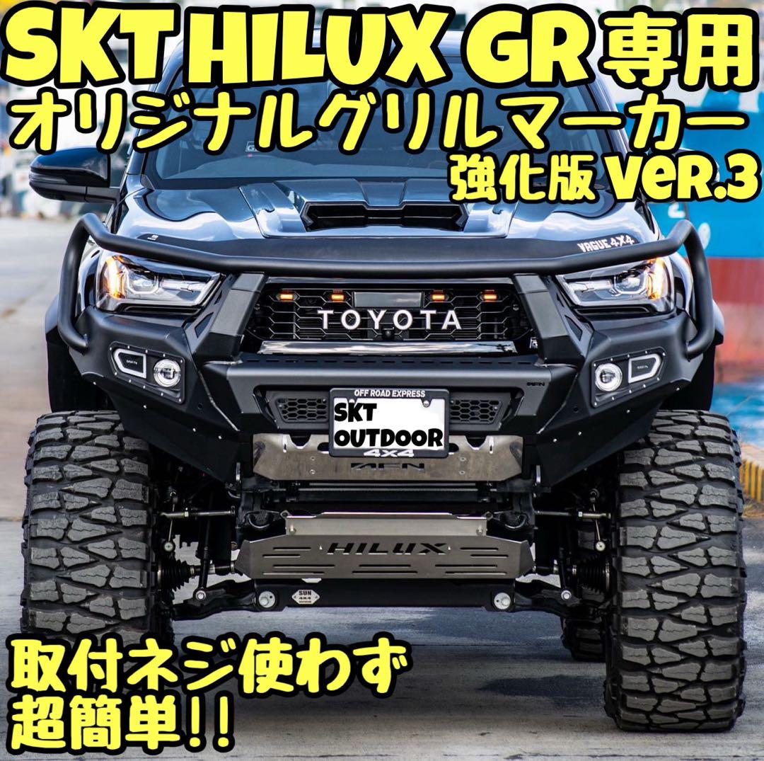 SKT製GRハイラックスグリルマーカー 強化版 Ver.3